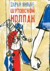 Книга Шутовский колпак автора Дарья Вильке