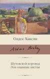 Книга Шутовской хоровод. Эти опавшие листья автора Олдос Хаксли