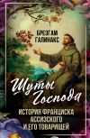 Книга Шуты Господа. История Франциска Ассизского и его товарищей автора Брезгам Галинакс