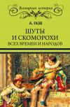 Книга Шуты и скоморохи всех времен и народов автора А. Газо