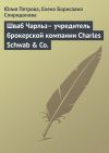 Книга Шваб Чарльз– учредитель брокерской компании Charles Schwab & Co. автора Елена Спиридонова