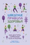 Книга Шведские правила здоровья автора Андерс Хансен