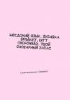 Книга Шведский язык. Svenska språket. Ditt ordförråd. Твой словарный запас. Существительные. Substantiv автора Irina Pavlova