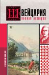 Книга Швейцария. Полная история страны автора Фабиан Ронер