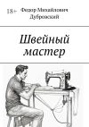 Книга Швейный мастер автора Федор Дубровский