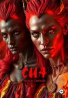 Книга Сиа автора Анюта Соколова