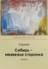 Книга Сибирь-медвежья сторонка автора Сармат