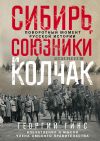 Книга Сибирь, союзники и Колчак. Поворотный момент русской истории. 1918—1920 гг. Впечатления и мысли члена Омского правительства автора Георгий Гинс