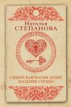 Книга Сибирская магия лечит болезни сердца автора Наталья Степанова
