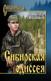 Книга Сибирская одиссея автора Александр Свешников