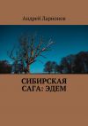 Книга Сибирская сага: Эдем автора Андрей Ларионов