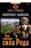 Книга Сибирская шаманка. Вам поможет сила Рода автора Алла Громова