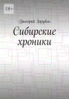 Книга Сибирские хроники автора Григорий Зарубин