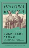 Книга Сибирские купцы. Торговля в Евразии раннего Нового времени автора Эрика Монахан