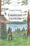 Книга Сибирские рассказы автора Геннадий Гончаров