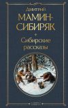 Книга Сибирские рассказы автора Дмитрий Мамин-Сибиряк