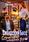 Книга Сибирский Босс. Строптивая помощница Альфы автора Лана Светлая
