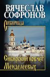 Книга Сибирский ковчег Менделеевых автора Вячеслав Софронов