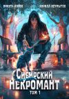 Обложка: Сибирский некромант