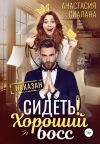 Книга Сидеть! Хороший босс автора Анастасия Сиалана