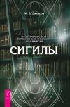 Книга Сигилы. Иллюстрированный путеводитель по символам духа и мысли автора М. Б. Джексон