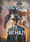 Книга Сигнал автора Алекс Орлов