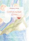 Книга Сигнальные огни автора Екатерина Романова