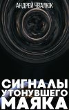 Книга Сигналы утонувшего маяка автора Андрей Чвалюк