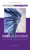 Книга Сила безмолвия. Как работать с телесными симптомами автора Арнольд Минделл