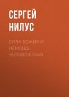 Книга Сила Божия и немощь человеческая автора Сергей Нилус