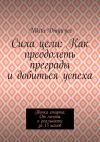 Книга Сила цели: Как преодолеть преграды и добиться успеха. Точка старта: От мечты к реальности за 15 шагов автора Nikita Dmytryev