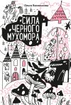 Книга Сила черного мухомора автора Ольга Василькова