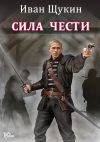 Книга Сила чести автора Иван Щукин
