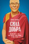 Книга Сила добра: Далай-лама о том, как сделать свою жизнь и мир лучше автора Дэниел Гоулман