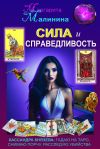Книга Сила и Справедливость автора Маргарита Малинина