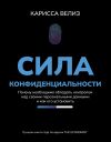 Книга Сила конфиденциальности. Почему необходимо обладать контролем над своими персональными данными и как его установить автора Карисса Велиз