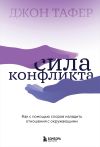 Книга Сила конфликта. Как с помощью споров наладить отношения с окружающими автора Джон Таффер