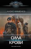 Книга Сила крови автора Алекс Каменев