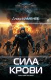 Книга Сила крови II автора Алекс Каменев