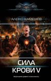 Обложка: Сила крови V