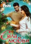 Книга Сила любви автора Елена Рейн