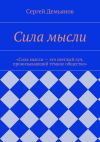 Книга Сила мысли автора Сергей Демьянов