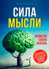 Книга Сила мысли. Измени свою жизнь автора Марк Ньюфелд