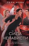 Книга Сила ненависти автора Тери Нова