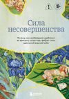 Книга Сила несовершенства. Почему нам необходимо ошибаться во времена, когда мир требует стать идеальной версией себя автора Кристоф Андре
