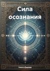 Книга Сила осознания автора Невилл Годдард