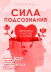 Книга Сила подсознания. Обретение счастья и любви автора Патриция Вудс