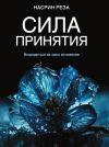 Книга Сила принятия. Возродиться за одно мгновение автора Насрин Реза