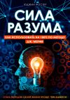 Книга Сила разума. Как использовать на 100% по методу Дж. Мерфи автора Юджин Фостер