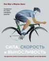 Книга Сила, скорость и выносливость. Как достичь успеха в велоспорте и повысить качество жизни автора Фил Бёрт